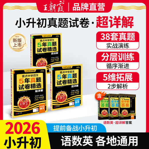 2026重点中学招生5年真题试卷精选超详解语文数学英语小升初全国通用 商品图0