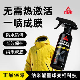 匹克 一喷成膜防水防污匹克能量球鞋面防水防污喷雾/衣物防水防污喷雾（二代）/衣物干洗慕斯 适用于多种面料