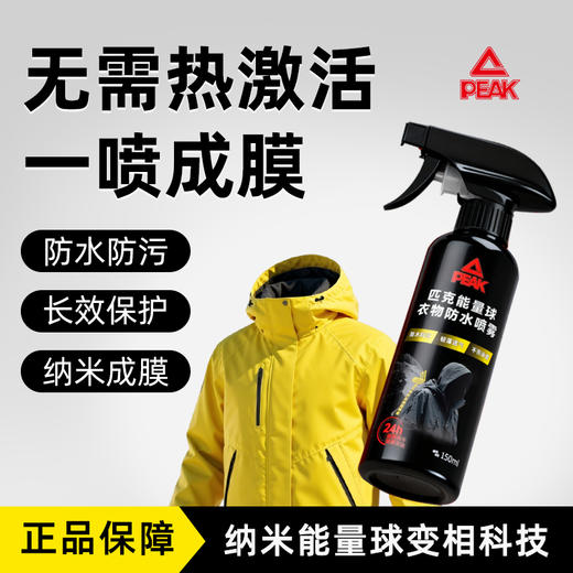 匹克 一喷成膜防水防污匹克能量球鞋面防水防污喷雾/衣物防水防污喷雾（二代）/衣物干洗慕斯 适用于多种面料 商品图0
