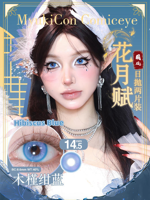 【亏本价】MyukiCon雪物语 日抛2片装 试戴片随机福利回馈 宝石物语/花月赋/仙境画卷/月华系列 爆款 紫玉髓/欲影粉棕/夏日蜜恋/桃夭粉棕/翎羽蓝 COS美瞳 宝石之国/明日香/孙尚香/五条悟 商品图6