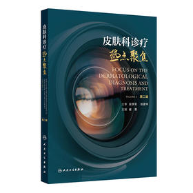 皮肤科诊疗热点聚焦（第二辑）