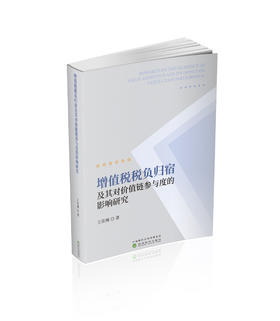 增值税税负归宿及其对价值链参与度的影响研究