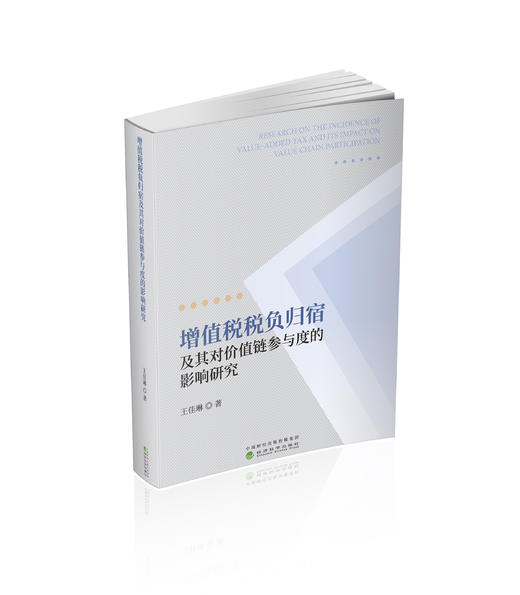增值税税负归宿及其对价值链参与度的影响研究 商品图0