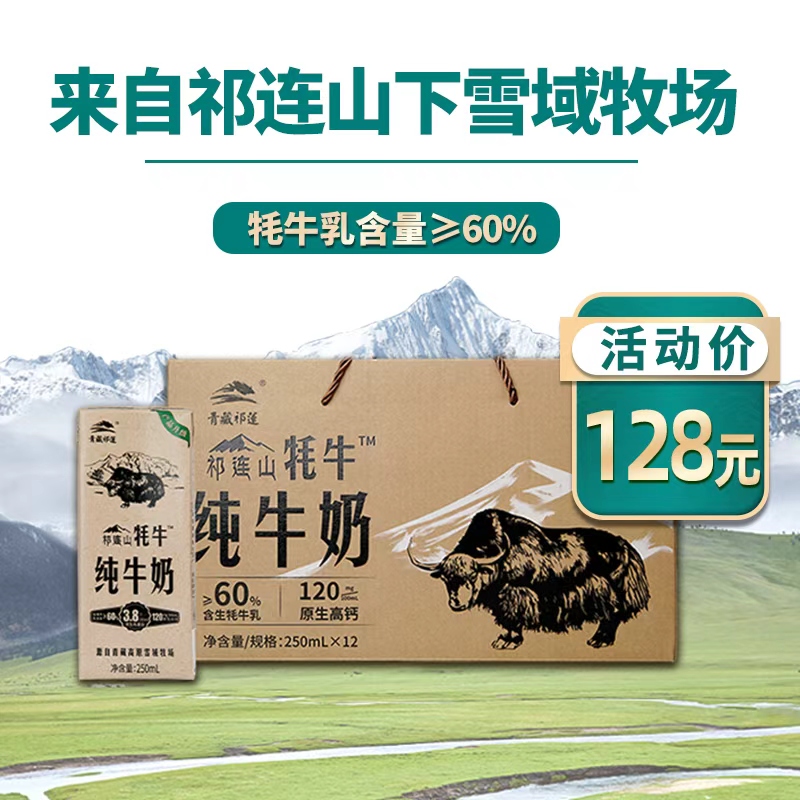 【经典爆款】青藏祁莲祁连山牧场牦牛奶含量≥60% 250ml*12盒
