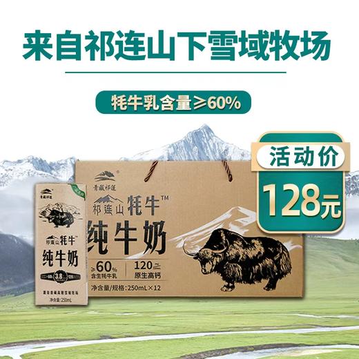 【经典爆款】青藏祁莲祁连山牧场牦牛奶含量≥60% 250ml*12盒 商品图0