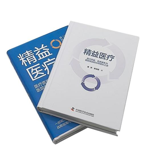 精益医疗:医疗质量、患者服务与医院效益的协同增长之道 商品图3