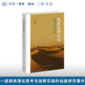 追索文明之光：丝路研究与考察王小甫著历史图书三联书店旗舰店