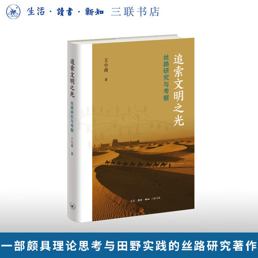 追索文明之光：丝路研究与考察王小甫著历史图书三联书店旗舰店 商品图0
