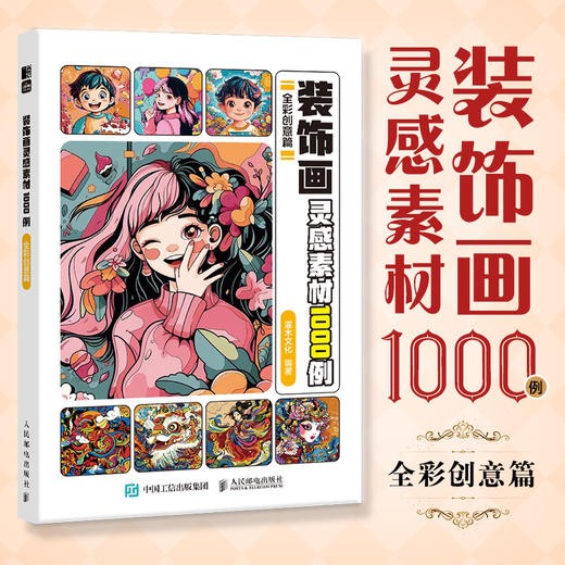 装饰画灵感素材1000例 全彩创意篇 装饰画插画画集画册图集素材 人物动物植物风景灵感图册绘画设计参考 商品图0