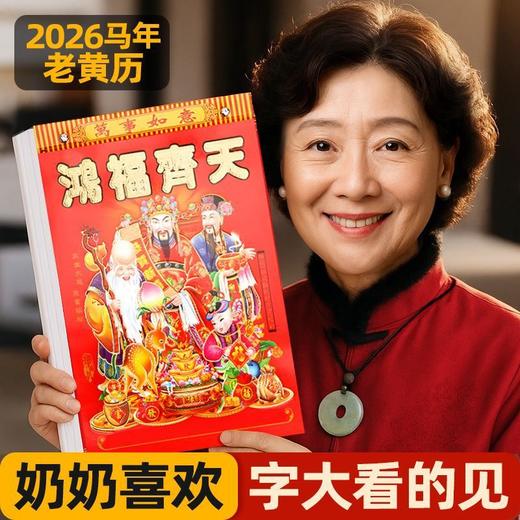 【福利❗️速抢🔥2026年老黄历】日历年365页大号挂墙老人挂历手撕万年历撕历 马年新年挂历 商品图0