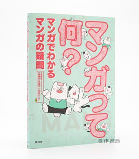 マンガって何？：マンガでわかる マンガの疑問 / 漫画是什么？：用漫画解答漫画的疑问