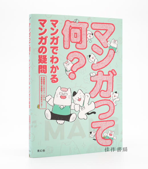 マンガって何？：マンガでわかる マンガの疑問 / 漫画是什么？：用漫画解答漫画的疑问 商品图0