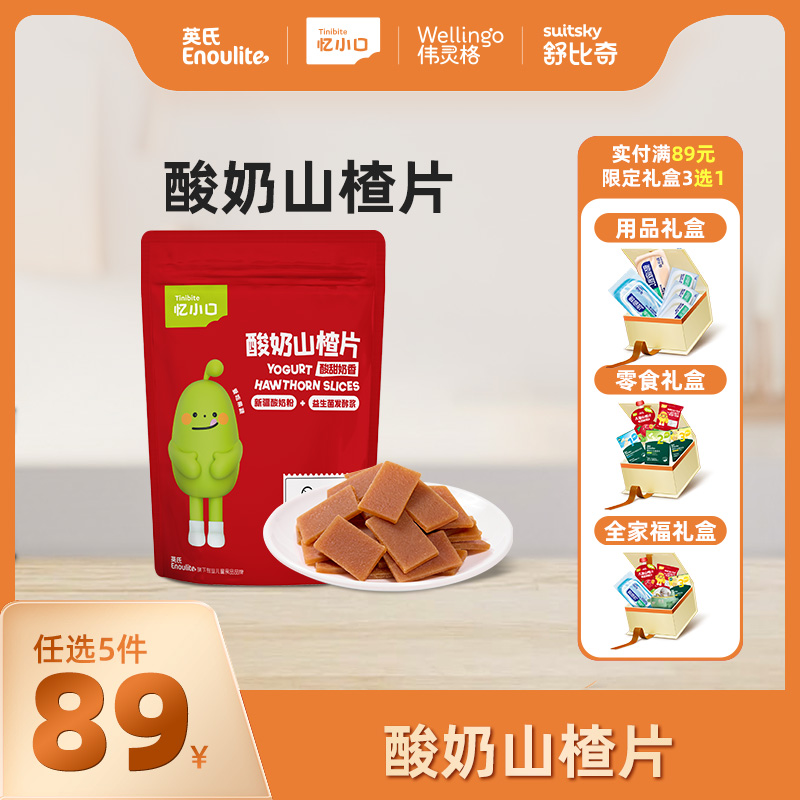 英氏忆小口酸奶山楂片【89元任选5件+5件礼品】