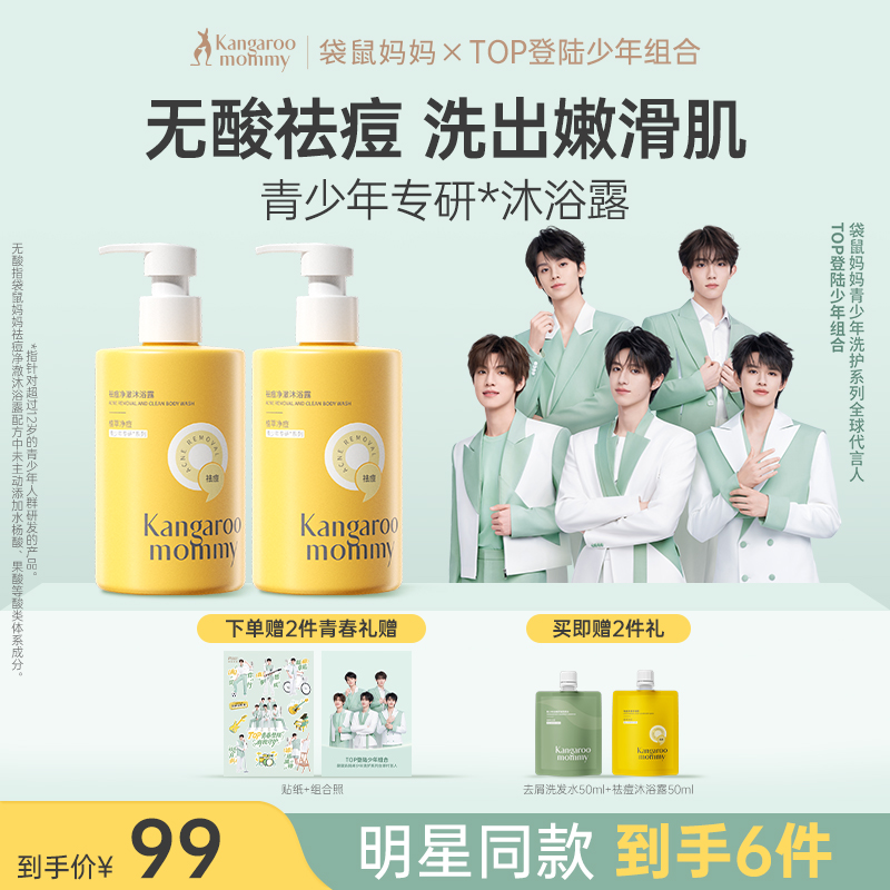 【TOP登陆少年组合同款】专研青少年背痘 无酸祛痘 夏季控油清爽 袋鼠妈妈祛痘净澈沐浴露380ml