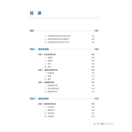 药用植物识别技术 第2二版 十四五规划教材全国高等职业教育药品类专业第四轮规划教材 宋新丽 主编 9787117385114 人民卫生出版社 商品图3
