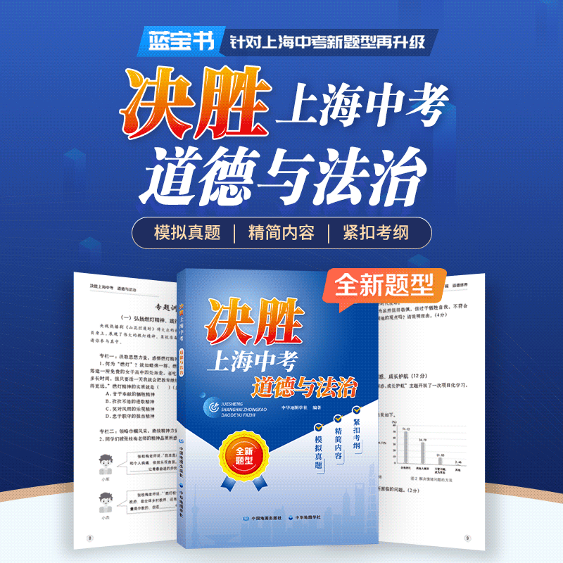 决胜上海中考 道德与法治 | 紧扣中考命题+新考法，全新题型，模拟真题
