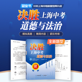 决胜上海中考 道德与法治 | 紧扣中考命题+新考法，全新题型，模拟真题