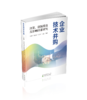 企业技术并购:决策、创新绩效及影响因素研究 商品缩略图0