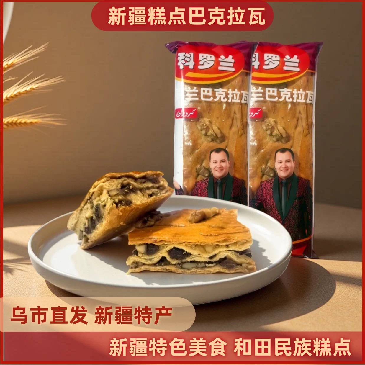 【1件起全国包邮】新疆和田糕点科罗兰C7R巴克拉瓦蛋糕 baklava核桃千层酥（180g*2包）