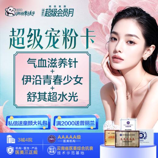 【会员999宠粉卡】 气血滋养针+伊沿青春少女+舒其超水光 商品图0