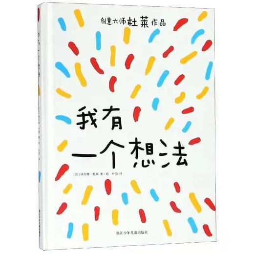 【独家旧书3折】精装儿童绘本 我有一个想法 二手书籍（新疆 西藏 甘肃 青海 海南不包邮）bjk 商品图0