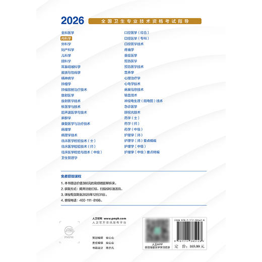 2026全国卫生专业技术资格考试指导——内科学 商品图2