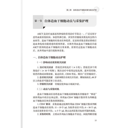 自体造血干细胞移植护理实践专家共识 颜霞 从环境饮食用药护理方面有最近的进展 明确各方面标准以指导临床工作人民卫生出版社 商品图4