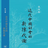 近代中国社会的新陈代谢 陈旭麓 著 三联书店旗舰店 商品缩略图2