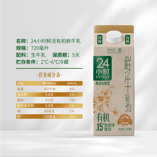 新希望（华西）屋顶盒有机24小时鲜牛奶720ml 商品图3