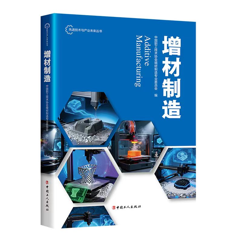 增材制造 中国职工技术协会增材制造专业委员会 著