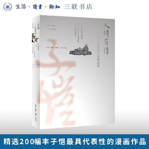 人间有情 ——丰子恺漫画艺术精品集 丰子恺著 三联书店旗舰店 商品图0