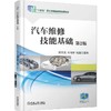 官网 汽车维修技能基础 第2版 郭文龙 教材 9787111783589 机械工业出版社 商品缩略图0