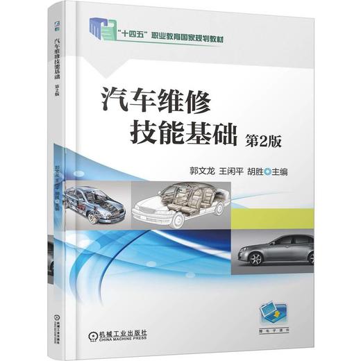 官网 汽车维修技能基础 第2版 郭文龙 教材 9787111783589 机械工业出版社 商品图0