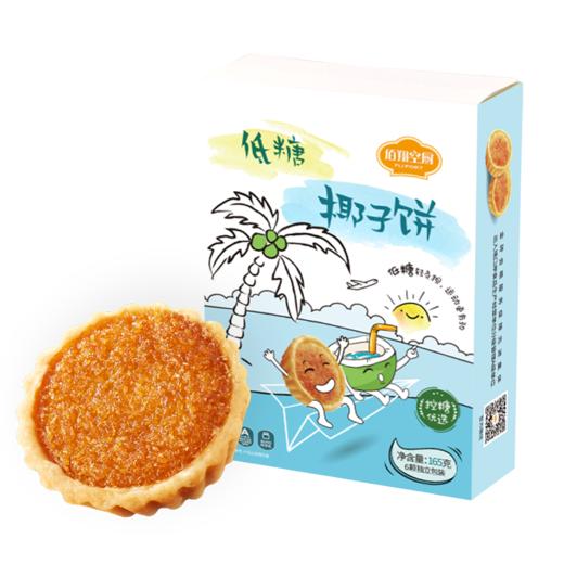 【绮】佰翔空厨低糖椰子饼*3盒 商品图6