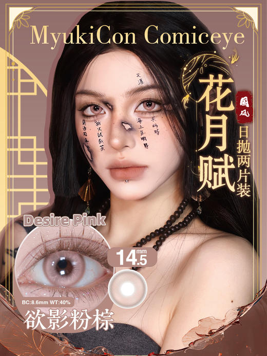 【亏本价】MyukiCon雪物语 日抛2片装 试戴片随机福利回馈 宝石物语/花月赋/仙境画卷/月华系列 爆款 紫玉髓/欲影粉棕/夏日蜜恋/桃夭粉棕/翎羽蓝 COS美瞳 宝石之国/明日香/孙尚香/五条悟 商品图3