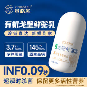 【自营】英格苏有机驼鲜奶10瓶装  200ML/瓶 NM