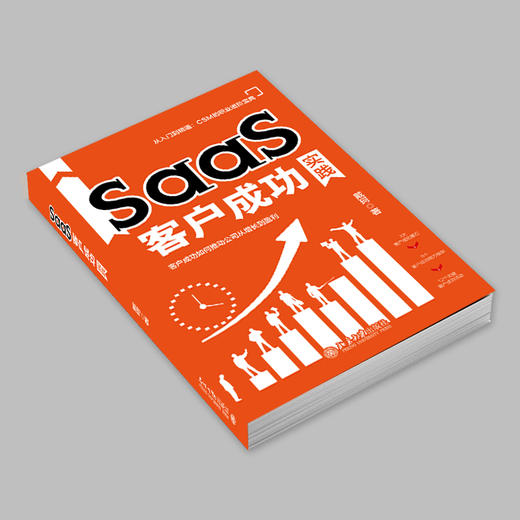 SaaS客户成功实践 戴珂 著 北京大学出版社 商品图2