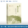 创造新世界：重庆北碚的乡村现代化探索（1918—1936）王果 著 三联书店旗舰店 商品缩略图0