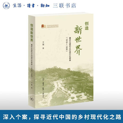 创造新世界：重庆北碚的乡村现代化探索（1918—1936）王果 著 三联书店旗舰店 商品图0
