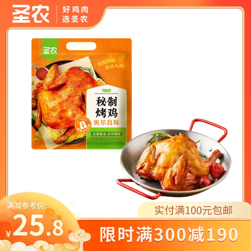 【满减专区】圣农奥尔良风味秘制卤香风味烤鸡420g*1包，单拍不包邮