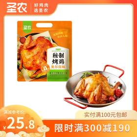 【满减专区】圣农奥尔良风味秘制卤香风味烤鸡420g*1包，单拍不包邮