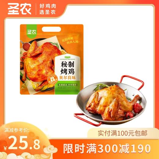 【满减专区】圣农奥尔良风味秘制卤香风味烤鸡420g*1包，单拍不包邮 商品图0