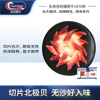 Clearwater北极清水加拿大去边去内脏北极贝刺身切片100g解冻即食海鲜 商品图5