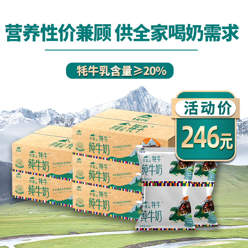 【实惠装5箱】青藏祁莲祁连山牧场 牦牛奶含量≥20% 200ml*12袋