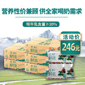 【实惠装5箱】青藏祁莲祁连山牧场 牦牛奶含量≥20% 200ml*12袋