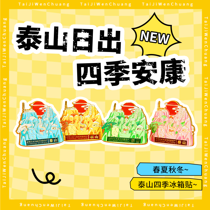 遇石记文创四季平安泰山冰箱贴旅游纪念经典伴手礼