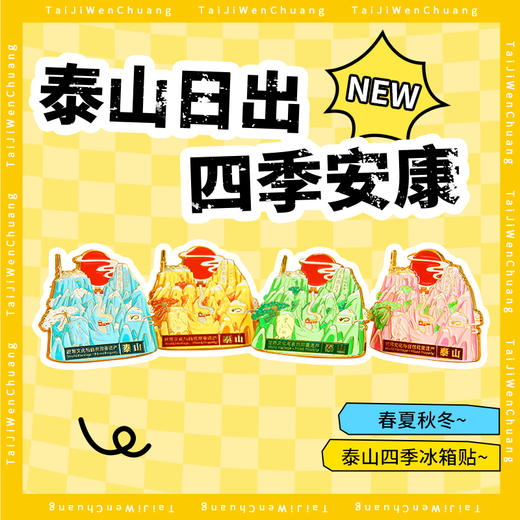 遇石记文创四季平安泰山冰箱贴旅游纪念经典伴手礼 商品图0