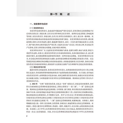 突发事件批量伤员院前转运与急救 于海玲 刘江 内容包括 突发事件现场处置 突发事件现场急救技术 各类突发事件应对人民卫生出版社 商品图4