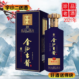 【酱香型】金沙古酱（雄霸天下）20酒53度500ml