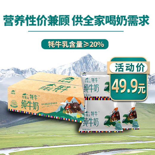 青藏祁莲祁连山牧场 牦牛奶含量≥20% 200ml*12袋 商品图0